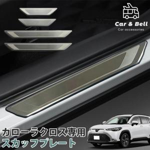 カローラクロス MODELLISTA スカッフプレート ※1台分 トヨタ純正部品