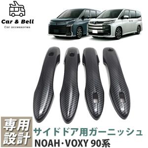 ガーニッシュ トヨタ TOYOTA ノア ヴォクシー 90系 カーボン サイドドア ドアハンドルカバー フロントドア スライドドア 左右セット カーアンドベル KAN000750｜blissshop