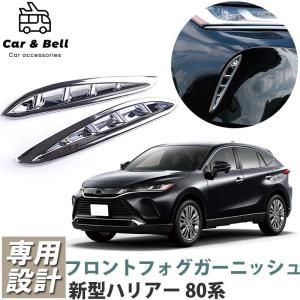 ガーニッシュ トヨタ TOYOTA 新型ハリアー 80系 フォグ フロントフォグ 左右 HARRIER80 フォグガーニッシュ デイライト 鏡面メッキ カーアンドベル KAN000758｜blissshop