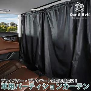 車 カーテン 車用カーテン プライバシー保護 リアカーテン フロントカーテン 間仕切カーテン 仕切りカーテン目隠し 車中泊 仮眠 日差し 汎用 内装 KAN000769