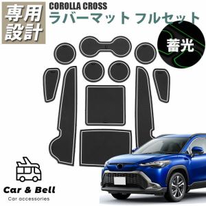 シェアスタイル カローラクロス ラバーマット 11p コンソール ドリンク