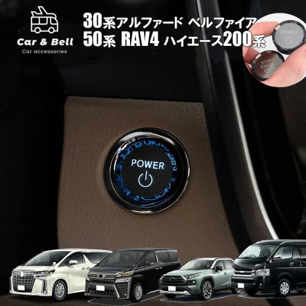 エンジンスタートボタン トヨタ TOYOTA アルファード ヴェルファイア 30系 RAV4 50系...