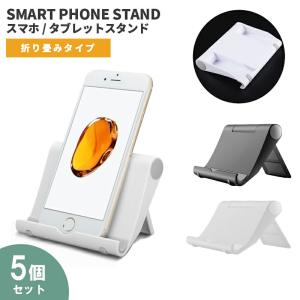 スマホスタンド タブレットスタンド  セット お買い得 折りたたみ  携帯スタンド 薄型 スマホホルダー iPhone iPad スタンド  調整 充電 在宅 自撮り KAN000936｜blissshop