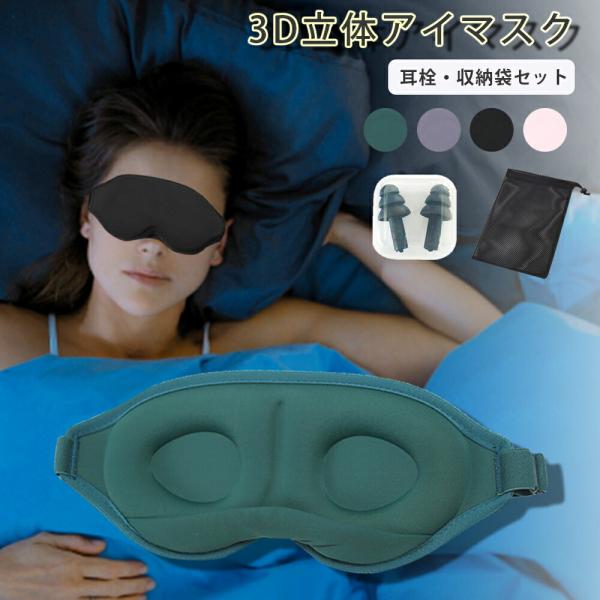 アイマスク 睡眠 安眠 シルク質感 耳栓付き 収納袋 セット 3D 低反発 遮光 旅行 飛行機 就寝...