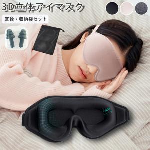 アイマスク 睡眠 安眠 シルク質感 耳栓付き 収納袋 セット 柔らかい 3D 低反発 遮光 トラベル 旅行 飛行機 就寝 快眠グッズ 繰り返し使えるリラックス KAN001588