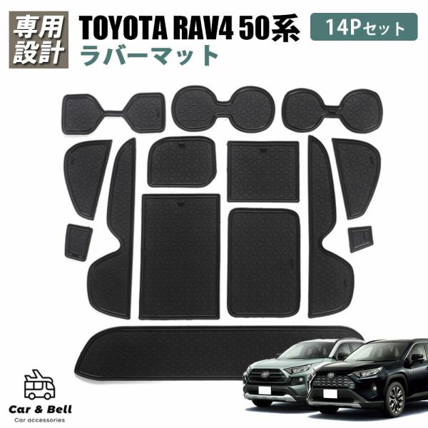 トヨタ 50系 RAV4  専用 ドアポケットマット 14枚 ラバーマット ゴムマット 水洗い 内装...