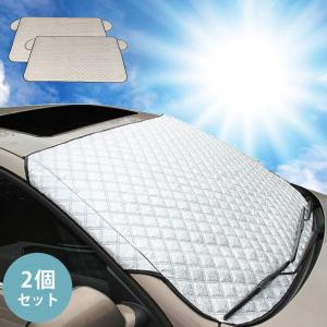 車 サンシェード 2個セット【KAN002255×2】日除け 夏 汎用 汚れ防止 フロントガラスカバー 車外 劣化防止 遮熱 遮光 紫外線 UVカット カーアンドベル KAN002256
