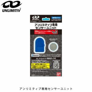 アンリミティブ UNLIMITIV アンリミティブ専用センサーユニットキッズ 小学校 通学 子供靴 運動靴 バンダイ UNL2501810 国内正規品｜blissshop