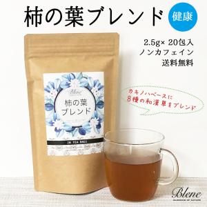 ノンカフェイン 柿の葉 ブレンド 20包入 健康 黒大豆 ネコポス