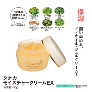 タナカ モイスチャークリームEX 潤いのジェル翌朝毛穴がつる...