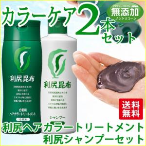 利尻ヘアカラートリートメント白髪染め・利尻シャンプー 天然利...