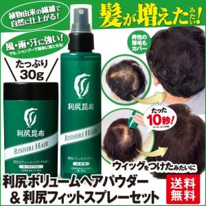 利尻ボリュームヘアパウダー＆利尻フィットスプレーセット 髪が増えたみたいに薄毛カバー＆ボリューム感アップ 父の日