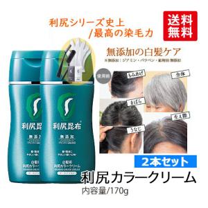 利尻カラークリーム2本セット 無添加の白髪ケア サスティ公認ショップ　深く染まる白髪染め 母の日