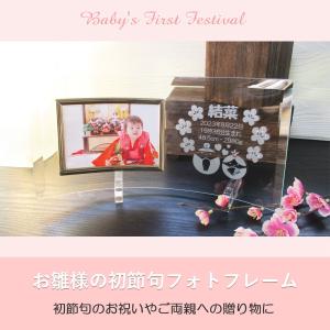 初節句のお祝い 女 名入れ フォトフレーム 内...の詳細画像1