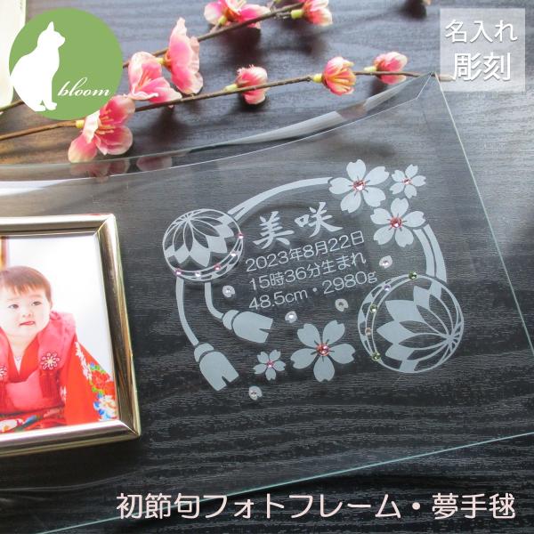 初節句のお祝い 女 名入れ フォトフレーム 内祝い お返し 両親 祖父母 お祝い 名前札 プレゼント...