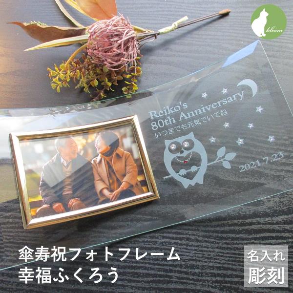 傘寿祝い 名入れ フォトフレーム 写真立て 傘寿祝  傘寿 80歳 ガラス 祖父母  両親  男性 ...