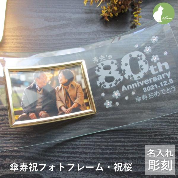 傘寿祝い 名入れ フォトフレーム 写真立て 傘寿祝  80歳 ガラス 写真立て フォトスタンド 祖父...