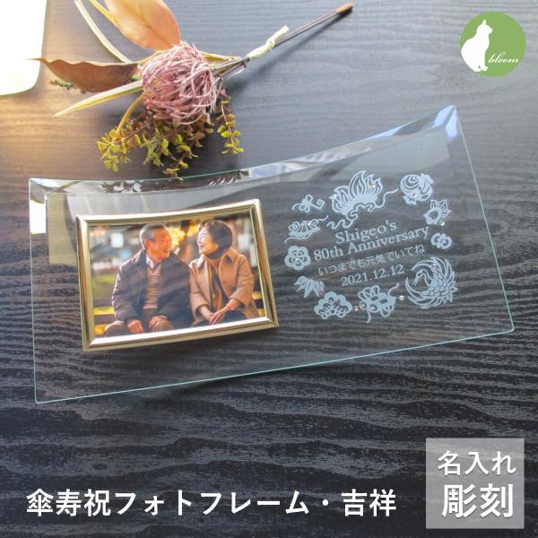 傘寿祝い 名入れ フォトフレーム 写真立て 傘寿祝 80歳 ガラス 写真立て  祖父 祖母 両親 父...