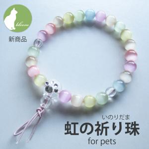 ペット 珠数 数珠 念珠 虹の橋 虹 お悔やみ お供え 贈り物 天然石 セレナイト 供養 ブレスレット メモリアルグッズ ペット用腕輪念珠・虹の祈り珠 for pets