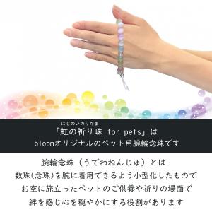 ペット 珠数 数珠 念珠 虹の橋 虹 お悔やみ...の詳細画像1