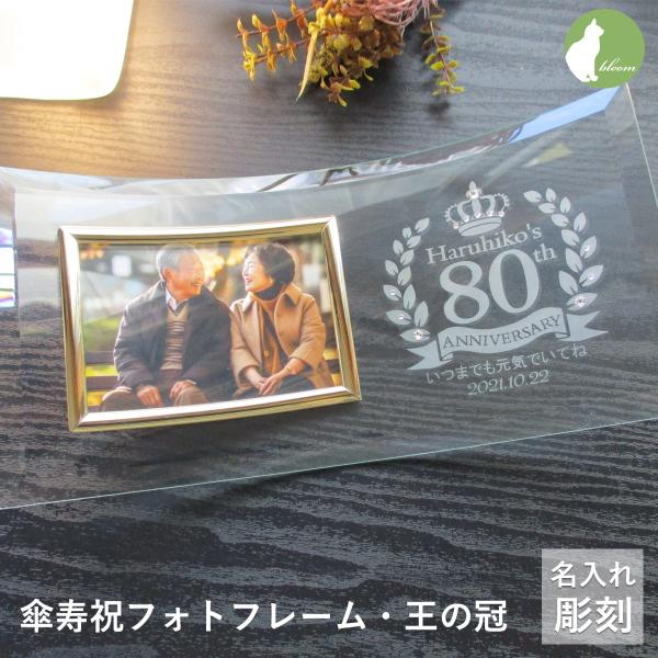 傘寿祝い 名入れ フォトフレーム 写真立て 傘寿祝  傘寿 ガラス  写真立て 80歳 祖父母 父 ...