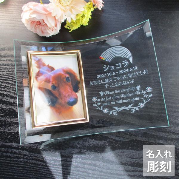 ペットメモリアル ペット遺影 ペット写真立て 虹の橋 にじの橋 名入れ 写真立て フォトフレーム フ...