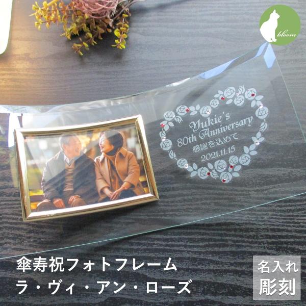 傘寿祝い 名入れ フォトフレーム 写真立て 傘寿祝 80歳 ガラス 写真立て 祖父 祖母 両親 父 ...