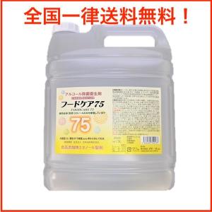 フードケア75 アルコール除菌剤 5L エタノール濃度75％ 送料無料（専用コック付き）【平日12時までにお支払いで当日発送】