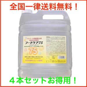 フードケア75 アルコール除菌剤 5L エタノール濃度75％ （専用コック付き）【平日12時までにお支払いで当日発送】「お得用4本セット」