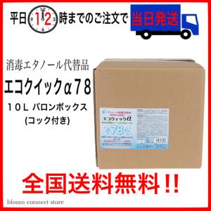 アルコール 除菌 エコクイックアルファ エコクイックα78％ 10L 消毒エタノール代替品 食品添加物