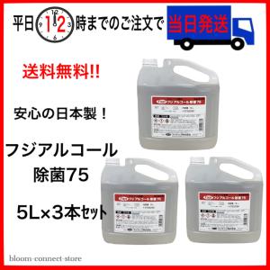 【送料無料】フジ アルコール除菌７５ ３本 除菌 食品添加物 エタノール製剤 大容量 5L 【専用コック付き】【平日12時までにお支払いで当日発送】
