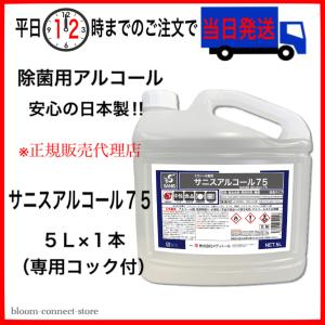 サニスアルコール 75 アルコール製剤 エタノール製剤 5L 大容量 アルコール 除菌 ウイルス対策