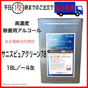 サニスピュアアルコール 78　アルコール製剤 エタノール製剤 15kg 一斗缶 大容量｜bloom-connect-store