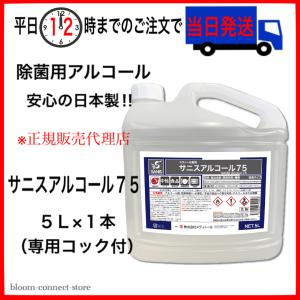 サニスアルコール 75　アルコール製剤 エタノール製剤 ５L 大容量 アルコール 除菌 ウイルス対策