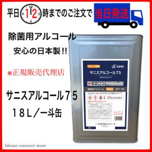 サニスアルコール 75 アルコール製剤 エタノー...の商品画像