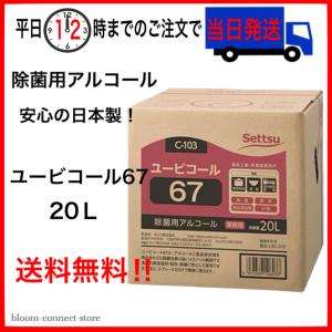 セッツ ユービコール 67 20L バロン C-103 アルコール製剤 詰替用 摂津製油