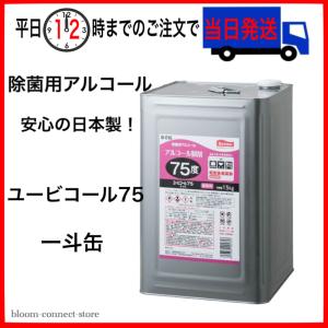 ユービコール 75　アルコール製剤 　15kg 一斗缶｜bloom-connect-store