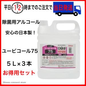 アルコール製剤 3本 ユービコール 75 5L 攝津製油 業務用 食品添加物 エタノール製剤 アルコール 除菌 ウイルス対策【平日12時までにお支払いで当日発送】
