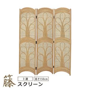 ラタン　パーテンション　3連　レトロ　仕切り ラタンスクリーン 3連 パーテーション 衝立 ついたて 高さ160 間仕切り