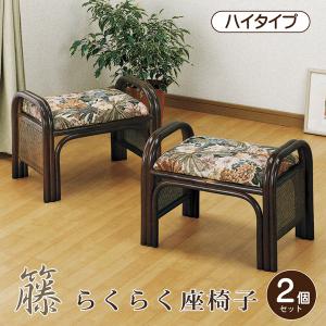座椅子 らくらく座椅子 2組セット 手すり付き 腰掛け ロータイプ 籐 ラタン 軽量｜bloom-shinkan
