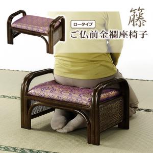 ラタンチェア 金襴座椅子 紫 仏壇用 座面高23cm （ アジアン