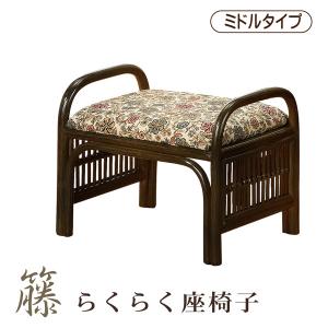今枝商店 座椅子 らくらく座椅子 手すり付き 腰掛け ハイタイプ 籐