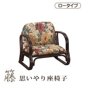 アームチェア 座いす 座椅子 肘付き 腰掛け ロータイプ 籐 ラタン 軽量｜bloom-shinkan