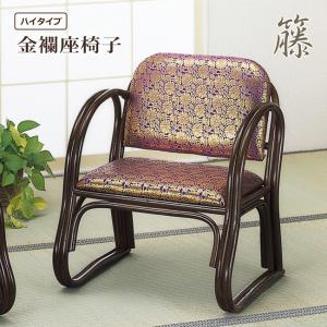 座椅子 座いす ご仏前金襴座椅子 ハイタイプ 肘付き 腰かけ 仏壇用