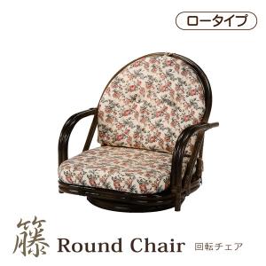 座椅子 回転座椅子 ラウンドチェアー ロータイプ 回転椅子 回転チェア 籐 ラタン｜bloom-shinkan