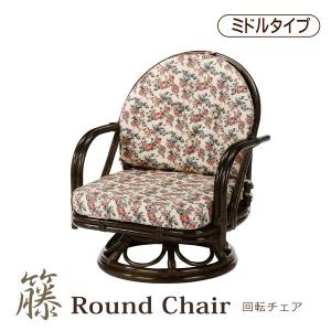 座椅子 回転座椅子 ラウンドチェアー ミドルタイプ 回転椅子 回転チェア 籐 ラタン｜bloom-shinkan