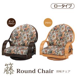 座椅子 回転座椅子 ラウンドチェアー ロータイプ 回転椅子｜bloom-shinkan