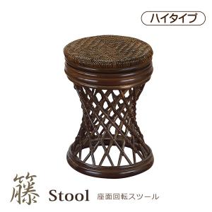 今枝商店 ラタンスツール 回転座椅子 籐家具 高さ43cm （ 椅子 籐