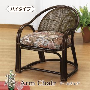 今枝商店 籐 アームチェアー ハイタイプ 2脚組 座面高36cm （ 椅子