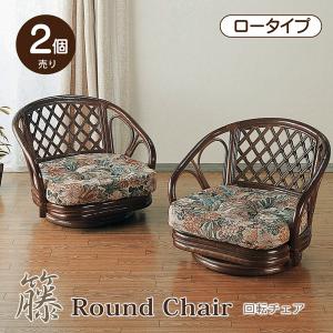今枝商店 籐 回転座椅子 2脚組 ロータイプ 座面高17cm （ 回転 座椅子